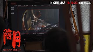 《陪月》CONFINEMENT BTS: Set Design 场景篇 | In Cinemas 19.10.23