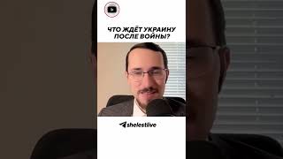 Что ждёт Украину после войны?