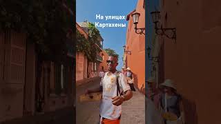 Красочная Картахена #travel #путешествия