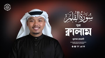 শান্তিময় কণ্ঠে সূরা ক্বালাম (سورة القلم) এর কোরআন তেলাওয়াত || বাংলা অনুবাদ