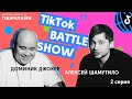 TikTok BATTLE SHOW #2 | Доминик Джокер, Катя Кокорина, Шамутило