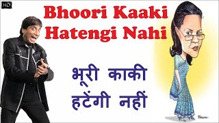 Bhoori Kaaki Hatengi Nahi | भूरी काकी हटेंगी नहीं | Raju Srivastava Latest Funny Comedy Video