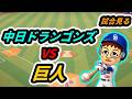 中日VS巨人の試合を見る(終わったら中日の試合を見る) こちら野球の生放送【雑談配信】