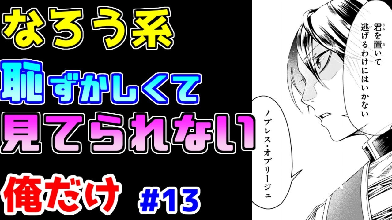 【なろう系漫画紹介】腹立たしいほどチンプレまみれ　俺だけ作品　その１３