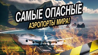 САМЫЕ ОПАСНЫЕ АЭРОПОРТЫ МИРА!