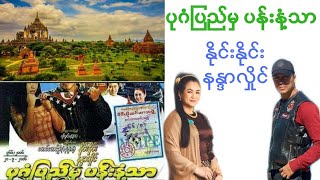 ပုဂံပြည်မှပန်းနံ့သာ