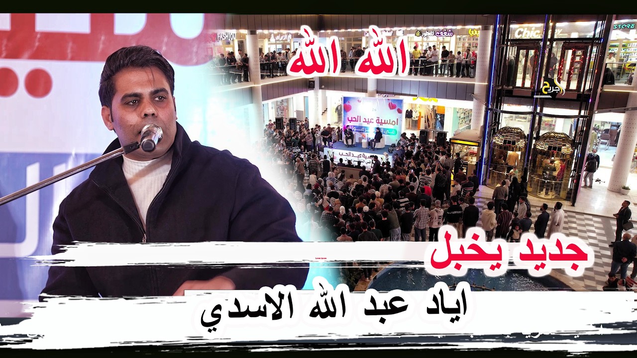 جديد يخبل ابوذيات وقصائد الشاعر اياد عبد الله الاسدي - أمسية شعرية بمناسبة عيد الحب الناظر مول 