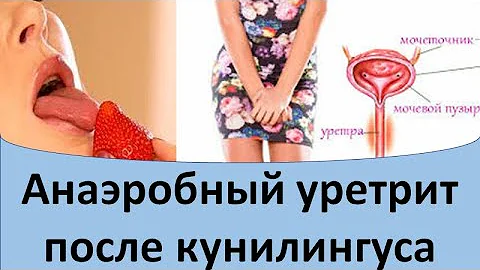 Анаэробный уретрит после кунилингуса