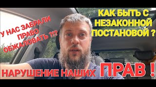 Полиция Украины! НАС ЛИШИЛИ ПРАВА ОСПОРИТЬ НЕЗАКОННУЮ ПОСТАНОВУ! КАК БЫТЬ? Полиция Кривой Рог!