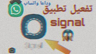 التطبيق المنافس لواتساب 2021 | شرح تطبيق Signal