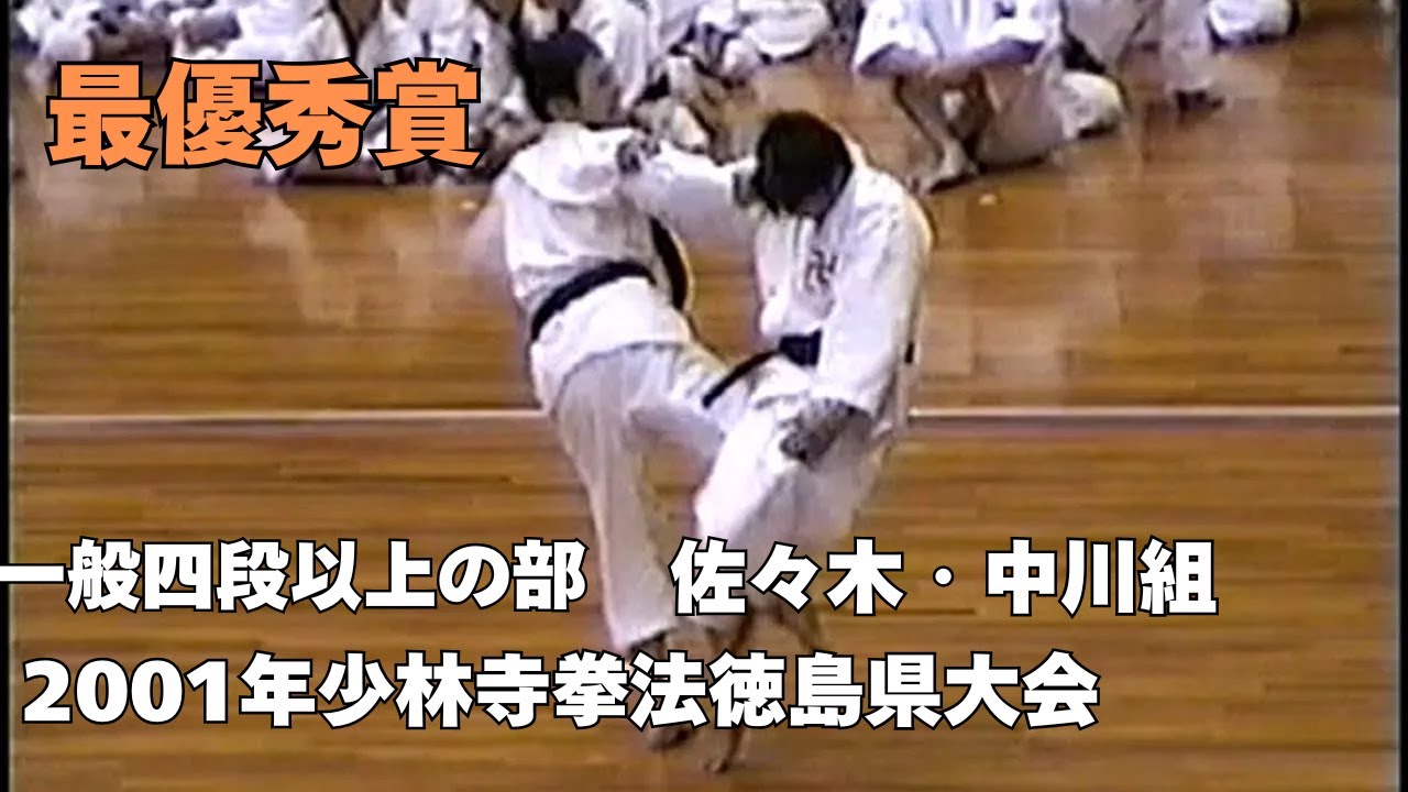 vol.02【少林寺拳法 Shorinji Kempo 徳島】2001年少林寺拳法徳島県大会