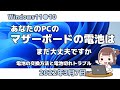 Windows11●10●あなたのPCのマザーボードの電池はまだ大丈夫ですか