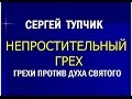 Сергей Тупчик - Грехи против Духа Святого