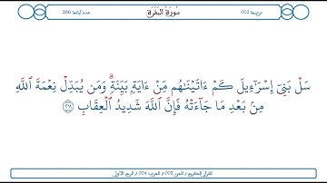 سورة البقرة / الآية 211 / محمود الخليل الحصري