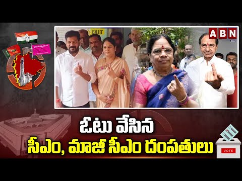 ఓటు వేసిన  సీఎం , మాజీ సీఎం దంపతులు | KCR, CM Revanth Reddy Couples Cast Vote | ABN Telugu - ABNTELUGUTV