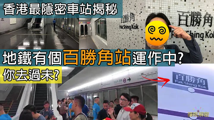 【地鐵有個百勝角站運作中?】大部份港人未聽過! 香港最隱密車站揭秘∣廢棄車站靈異事件 留下日軍亡魂腳印! EP173 #林士站 #屈地站 #平行宇宙 #地鐵站 #港鐵 #靈異 - 天天要聞
