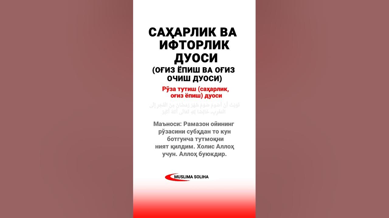 Саҳарлик ва ифторлик дуоси. Оғиз ёпиш ва оғиз очиш дуоси - YouTube