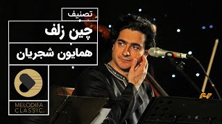 Homayoun Shajarian - Chine Zolf (همایون شجریان - چین زلف)