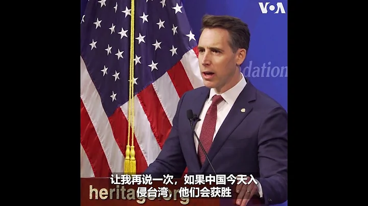 美议员：如果中国今天入侵台湾，他们会获胜 - 天天要闻