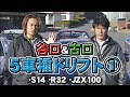 谷口＆古口 ドリフト定番5車種 試乗① S14 R32 JZX100 ドリ天 Vol.2 ①