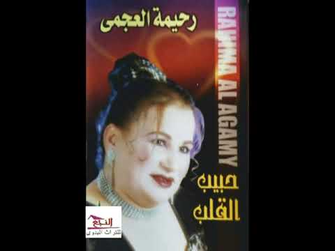 رحيمه العجمي يا قلبي رساله