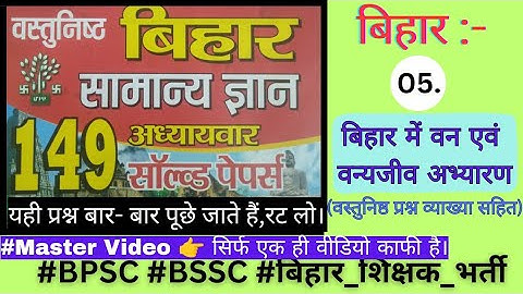 बिहार विशेष:-Class 05.बिहार में वन एवं वन्यजीव अभ्यारण(एक ही वीडियो में समाप्त) #bpsc69 #bpscteacher