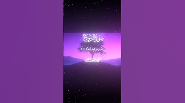 سورة البروج|17-22|القارئ:#محمد_اللحيدان #قران #quran  #قران_كريم #تلاوة #تلاوة_هادئة#آية#تلاوة_خاشعة