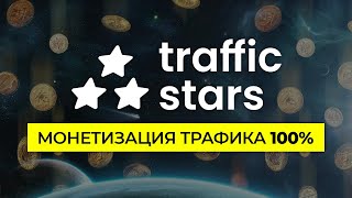 ✨ Одна из лучших рекламных сетей TrafficStars: монетизация сайта и покупка трафика для арбитража