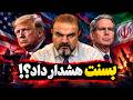 اسکات بسنت  رژیم ایران زیر فشار خرد می شود   جنگ تمام عیار در راه است   حالتي