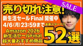 【amazonスマイルセール 新生活final 2026】本番スタート！売り切れ注意の超大量おすすめガジェット、生活用品を紹介！！3/31~4/6
