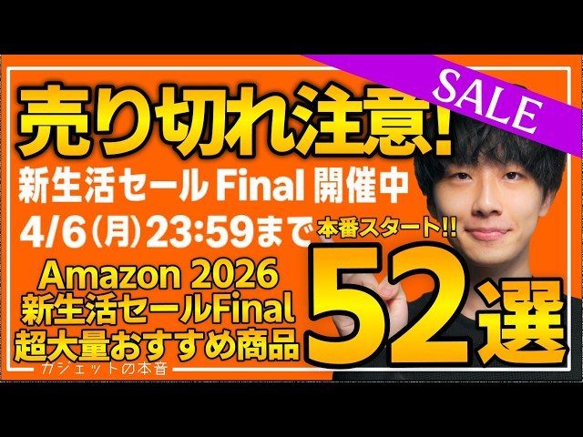 【amazonスマイルセール 新生活final 2026】本番スタート！売り切れ注意の超大量おすすめガジェット、生活用品を紹介！！3/31~4/6