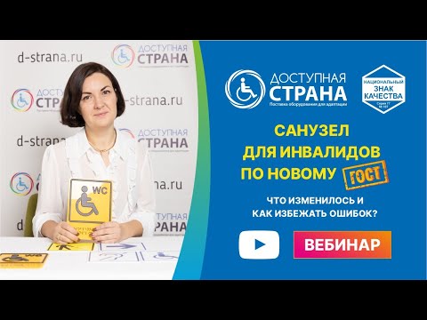 Запись вебинара "Санузел для инвалидов по новому ГОСТ" от Доступной страны