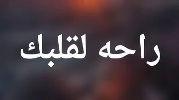 أجمل حالات واتس اب قران كريم بصوت القارئ: هزاع البلوشي || أجمل حالات واتس اب دينيه || تلاوة خاشعة 🌿