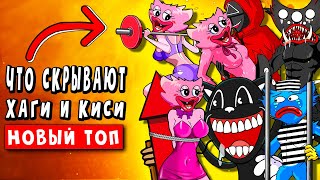 ТОП 10 ПАРОДИЙ - ЧТО СКРЫВАЮТ ХАГИ ВАГИ И КИСИ МИСИ ► ПЕСНИ Стыдные POPPY PLAYTIME Анимации