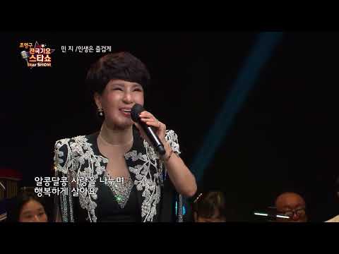 가수 민지 인생은 즐겁게 조영구 전국가요스타쇼 79회