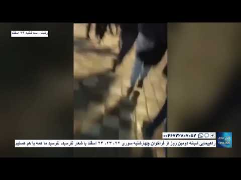 رشت راهپیمایی شبانه دومین روز از فراخوان چهارشنبه سوری با شعار نترسید نترسید ما همه با هم هستیم