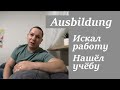 Аусбильдунг - Учёба в Германии 2021. Ausbildung in Deutschland.