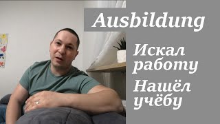 Аусбильдунг - Учёба в Германии 2021. Ausbildung in Deutschland.