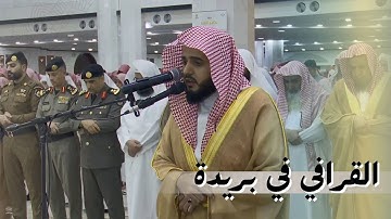 الشيخ عبدالله القرافي في بريدة | صلاة العشاء ٢٣ ربيع الآخر ١٤٤٧هـ | آيات خاشعات وترتيل بديع