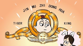 我是老虎|笑画1分|经典笑话大全|搞笑|幽默|大陆|动画