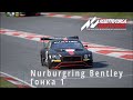 Прохождение карьеры. Часть 14. Nurburgring Bentley Гонка 1 | ACC