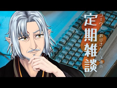 『コーウェンおじさん　と　深夜の定期ざつだん　八十九夜』