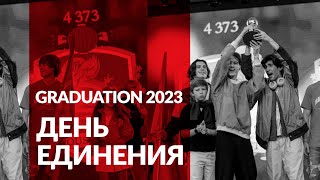 Graduation 2023. День единения