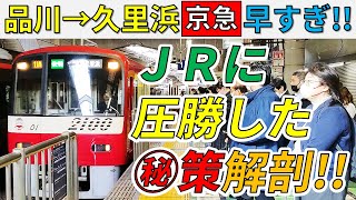 【JRに圧勝！】品川→久里浜の京急線の快特が早すぎる件！！