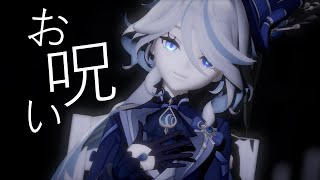 【MMD Genshin Impact/原神】 お呪い/Curse 「Furina」| 4k60fps