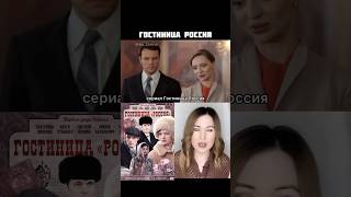 Сериал Гостиница Россия / Тут Коротко О Фильмах / Екатерина Вилкова / Кино Про Советское Время