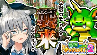 【冒険ダンジョン村2】勇者からお金を徴収して村を最強にしようと思います【#稲荷いろは/のりプロ所属】