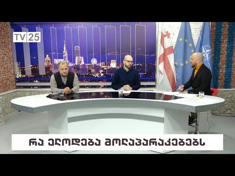 რა ელოდება მოლაპარაკებებს