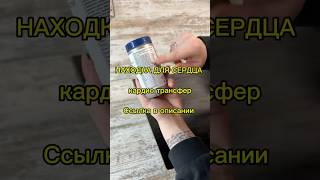 Найдешь на сайте tf-pro ru / Название: Кардио (трансфер фактор) #витамины #вб #wb