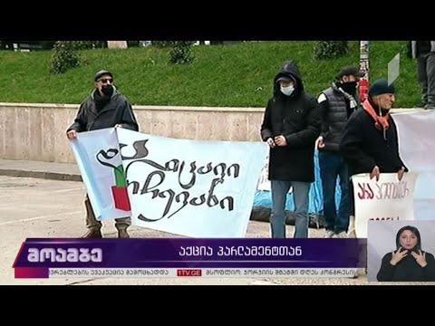 აქცია პარლამენტთან